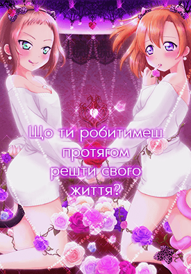 Що ти робитимеш протягом решти свого життя?