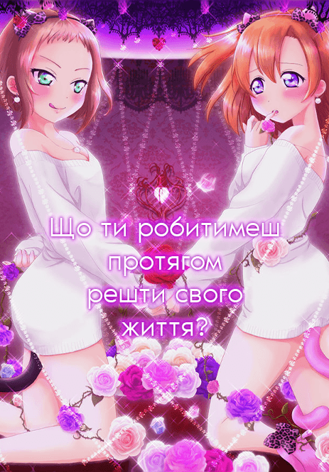 Що ти робитимеш протягом решти свого життя?
