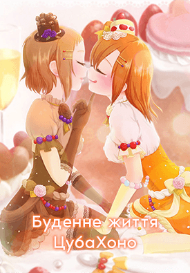 Буденне життя ЦубаХоно
