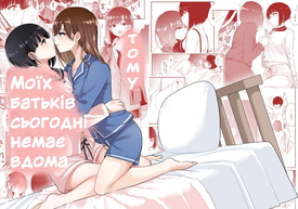 Моїх батьків сьогодні немає вдома, тому...