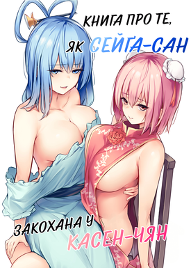 Книга про те, як Сейґа-сан закохана у Касен-чян