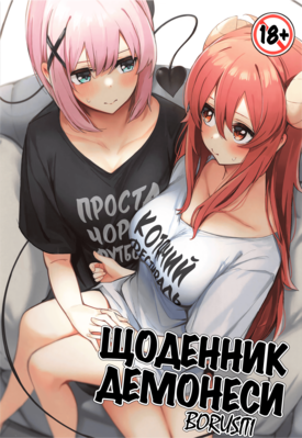 Щоденник Демонеси