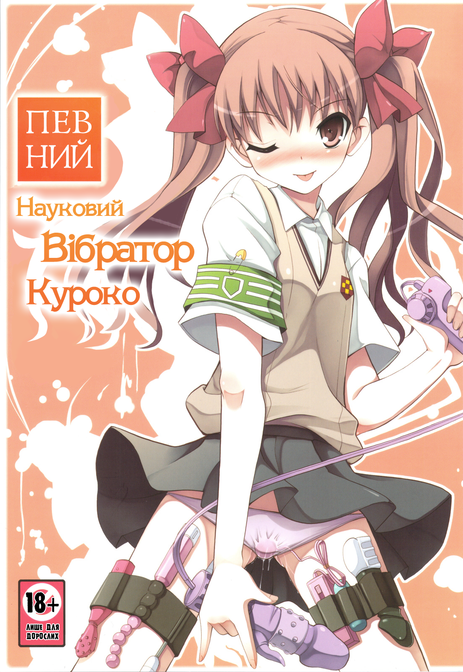 Певний науковий вібратор Куроко