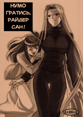 Нумо гратись, Райдер-Сан!