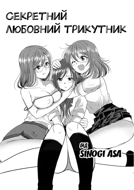 Секретний любовний трикутник